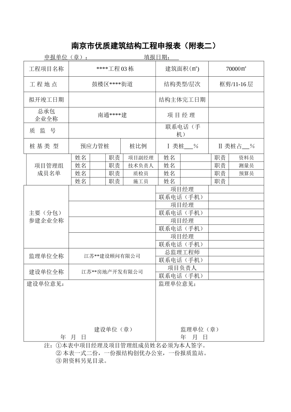 南京市优质建筑结构工程申报表_第1页