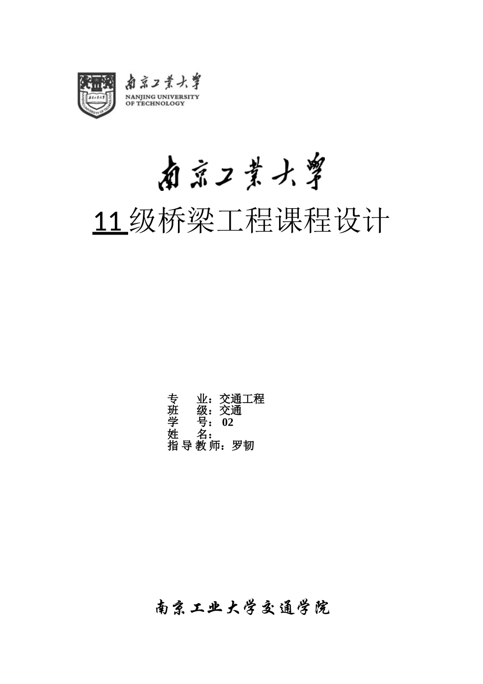 南京工业大学桥梁工程课程设计_第1页
