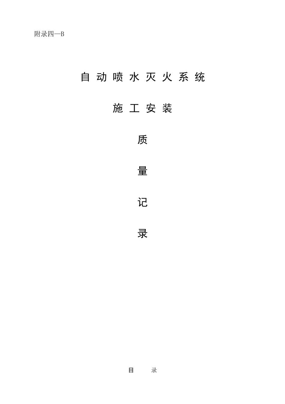 南京安置房工程自动喷淋灭火系统全套验收资料实例_第1页