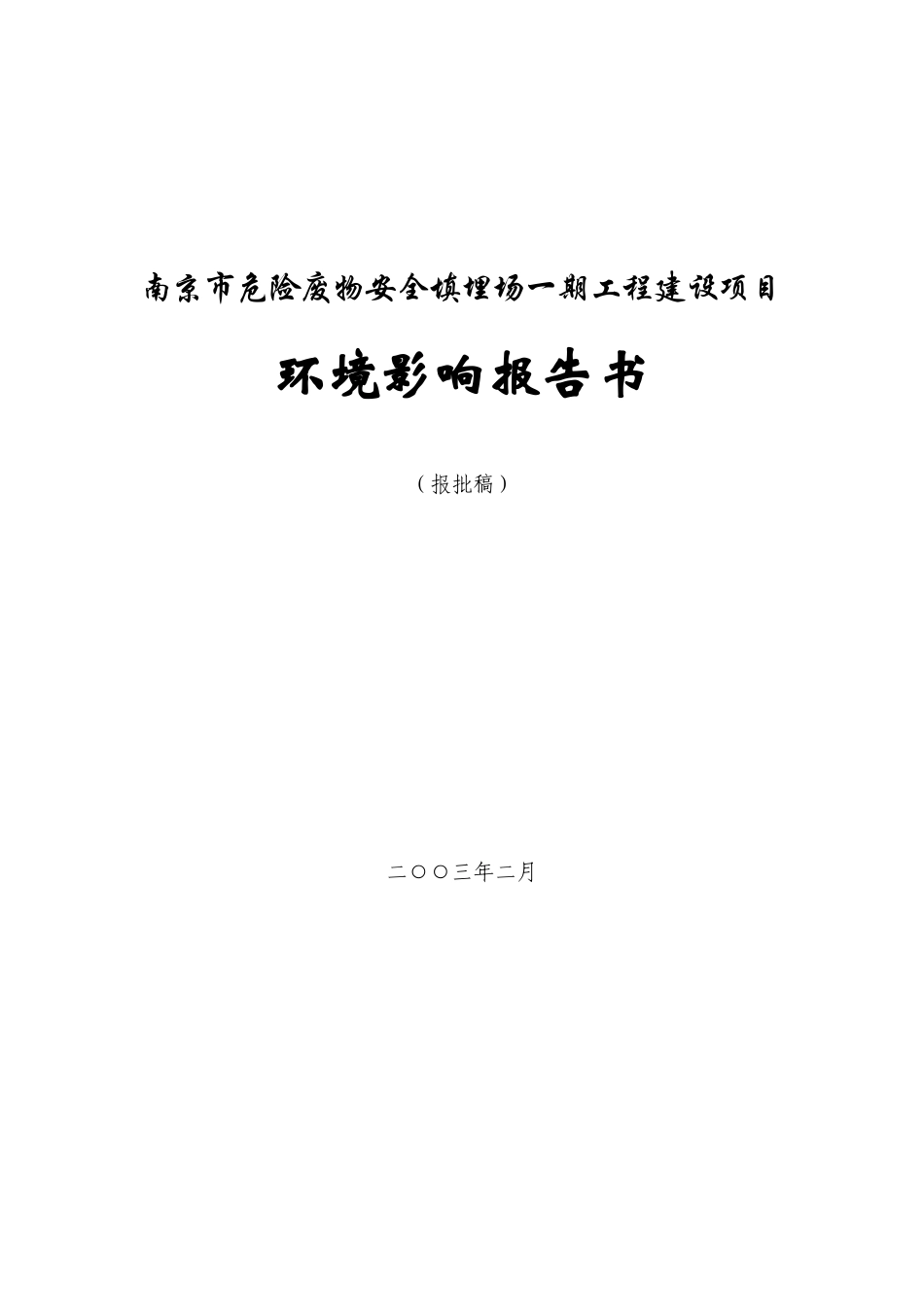 南京市危险废物安全填埋场一期工程环境影响报告书_第1页
