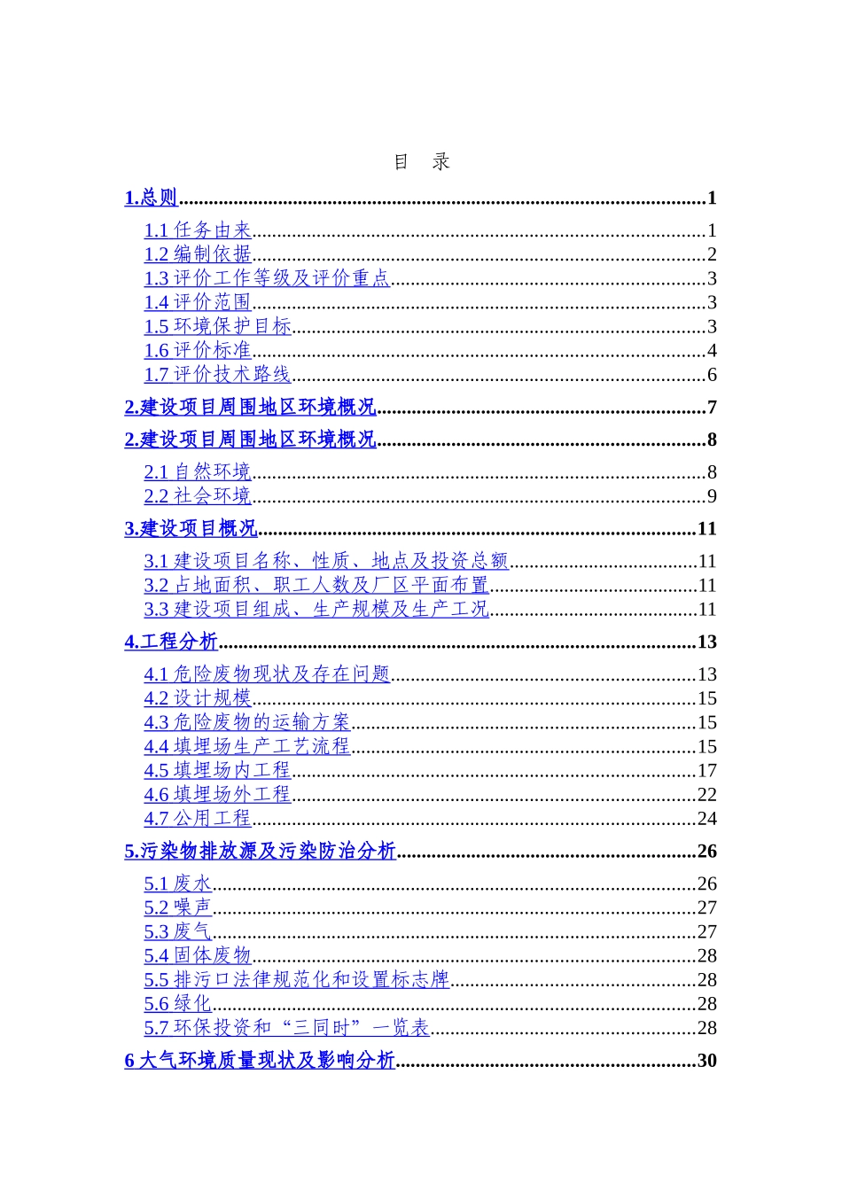南京市危险废物安全填埋场一期工程环境影响报告书_第3页