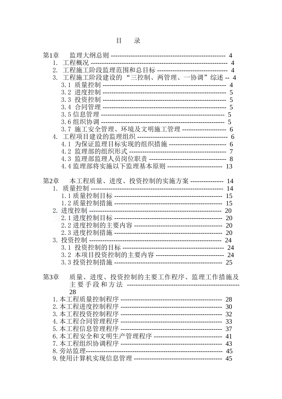 南京市区某平改坡工程监理大纲_第1页