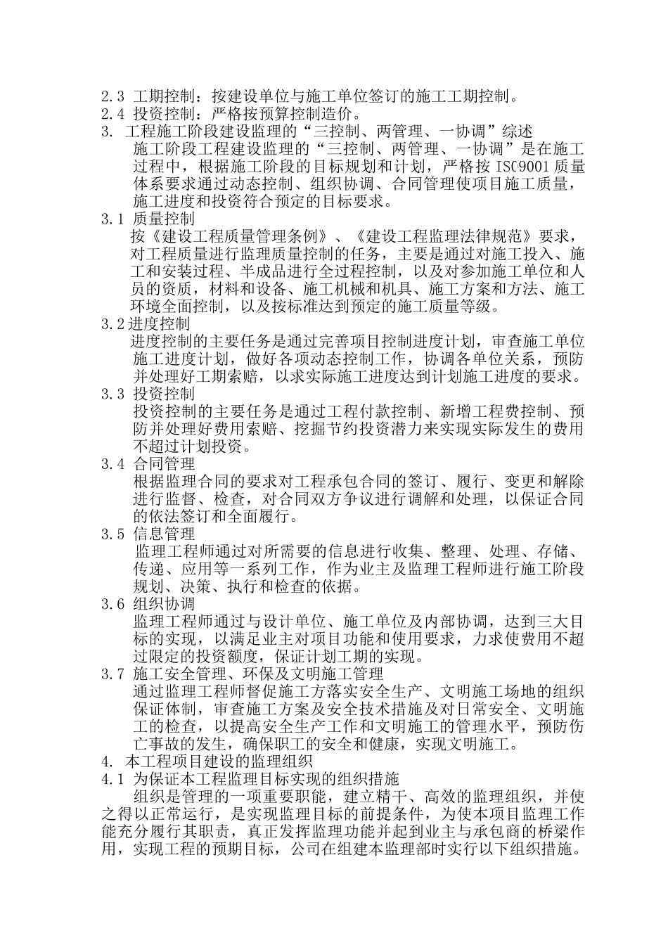 南京市区某平改坡工程监理大纲_第3页