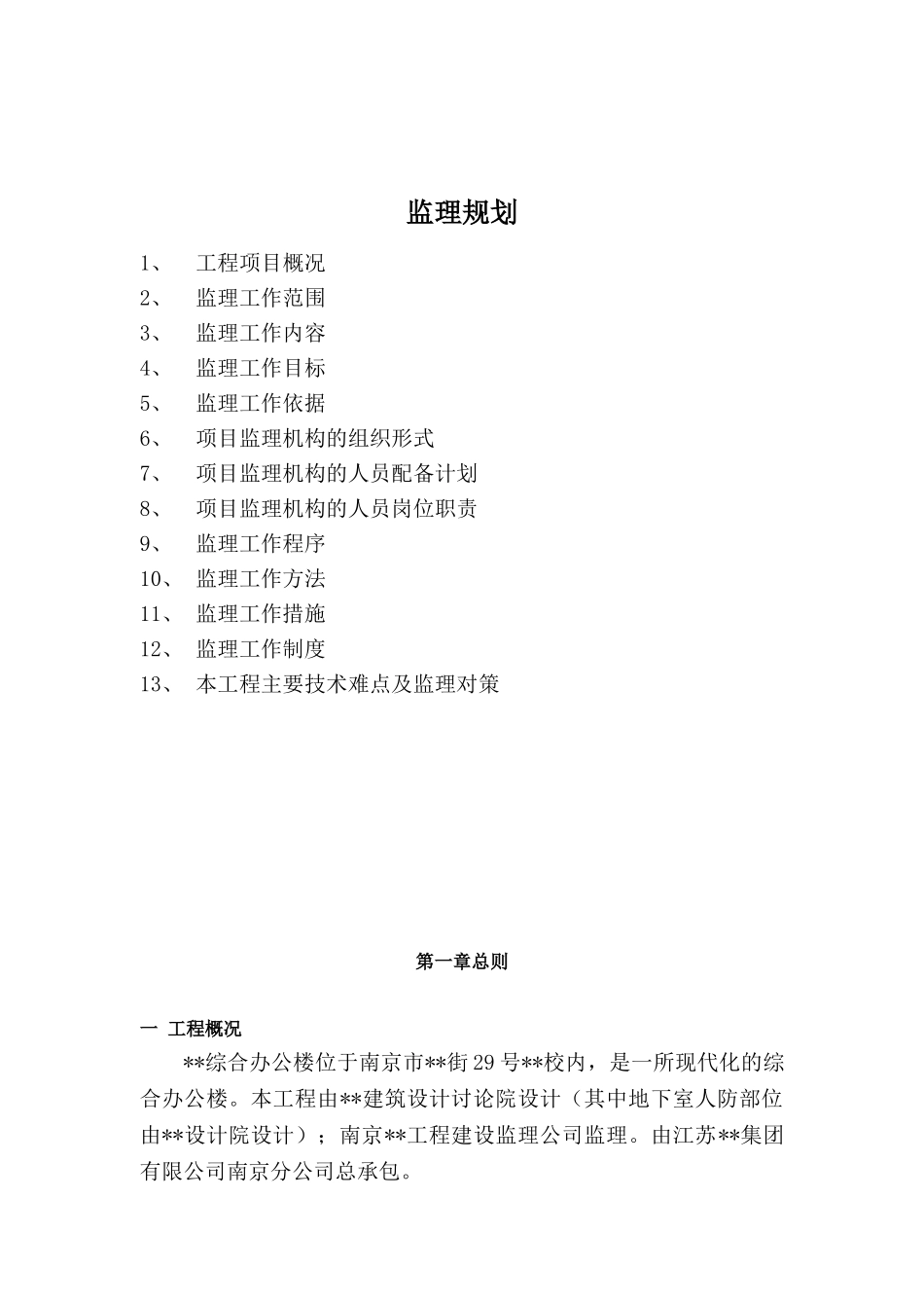 南京市某办公楼工程监理规划_第1页