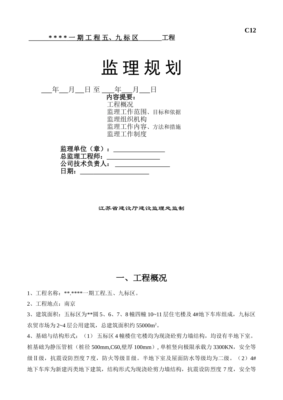 南京市某住宅小区工程监理规划_第1页
