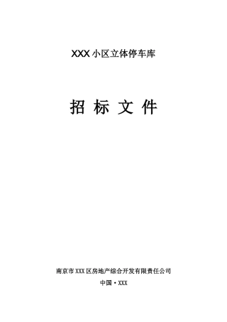 南京市某小区立体停车库停车设备采购及安装招标文件