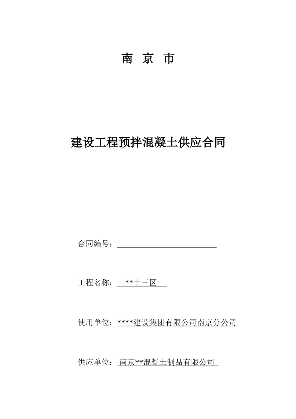 南京市建设工程预拌混凝土供应合同_第1页