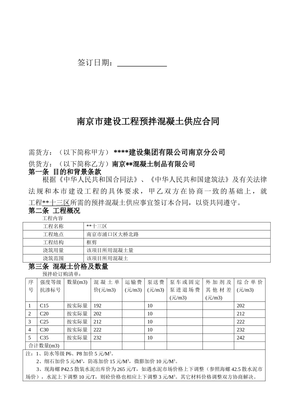 南京市建设工程预拌混凝土供应合同_第2页