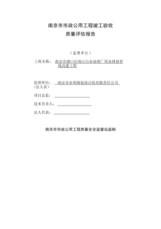 南京市市政公用工程竣工验收质量评估报告