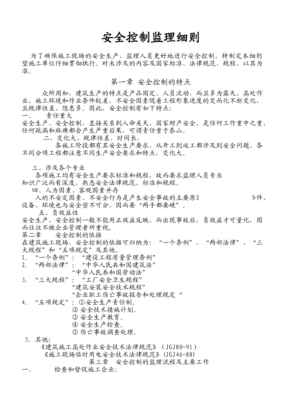 南京市某建筑工程安全控制监理细则_第1页