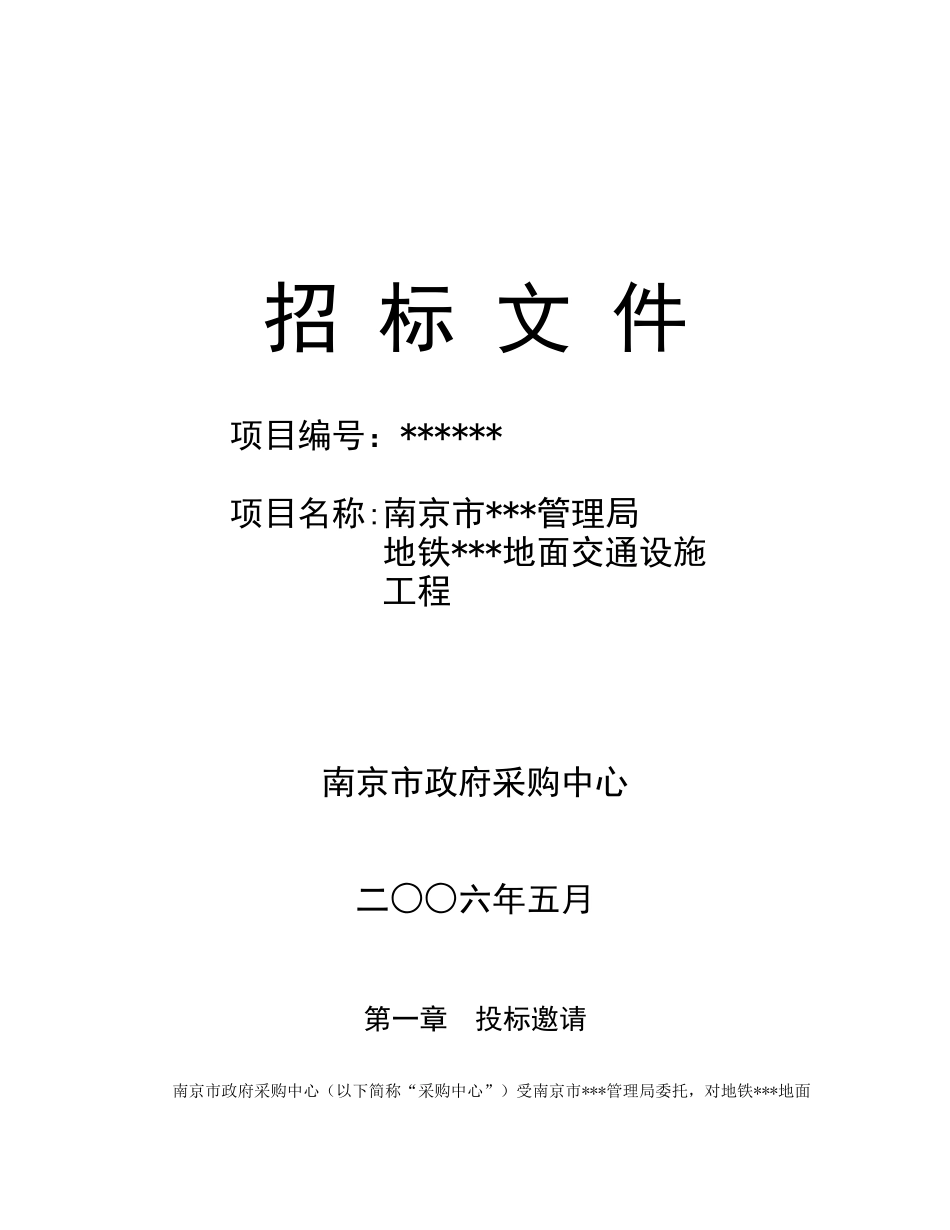 南京市某地铁地面交通设施工程采购招标文件_第1页