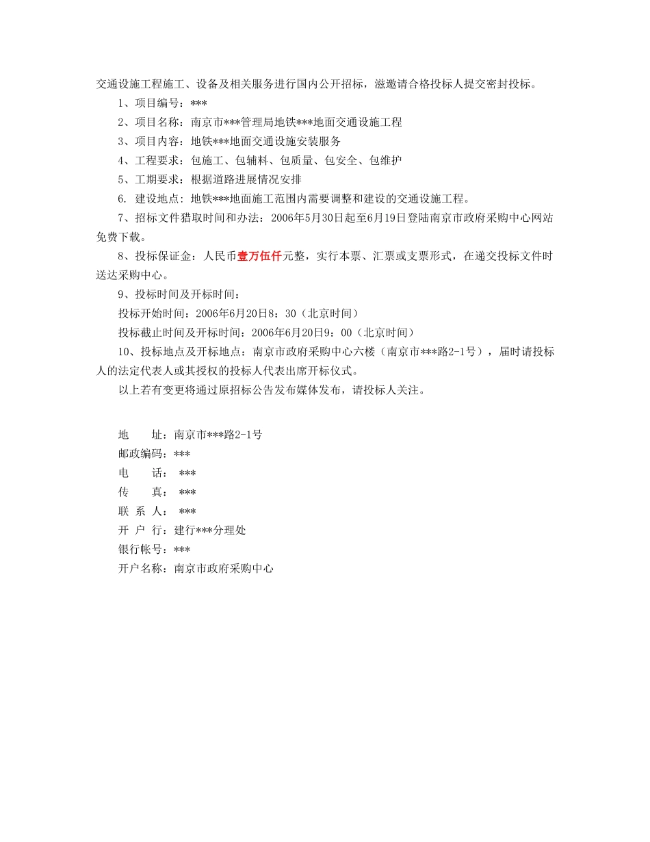 南京市某地铁地面交通设施工程采购招标文件_第2页