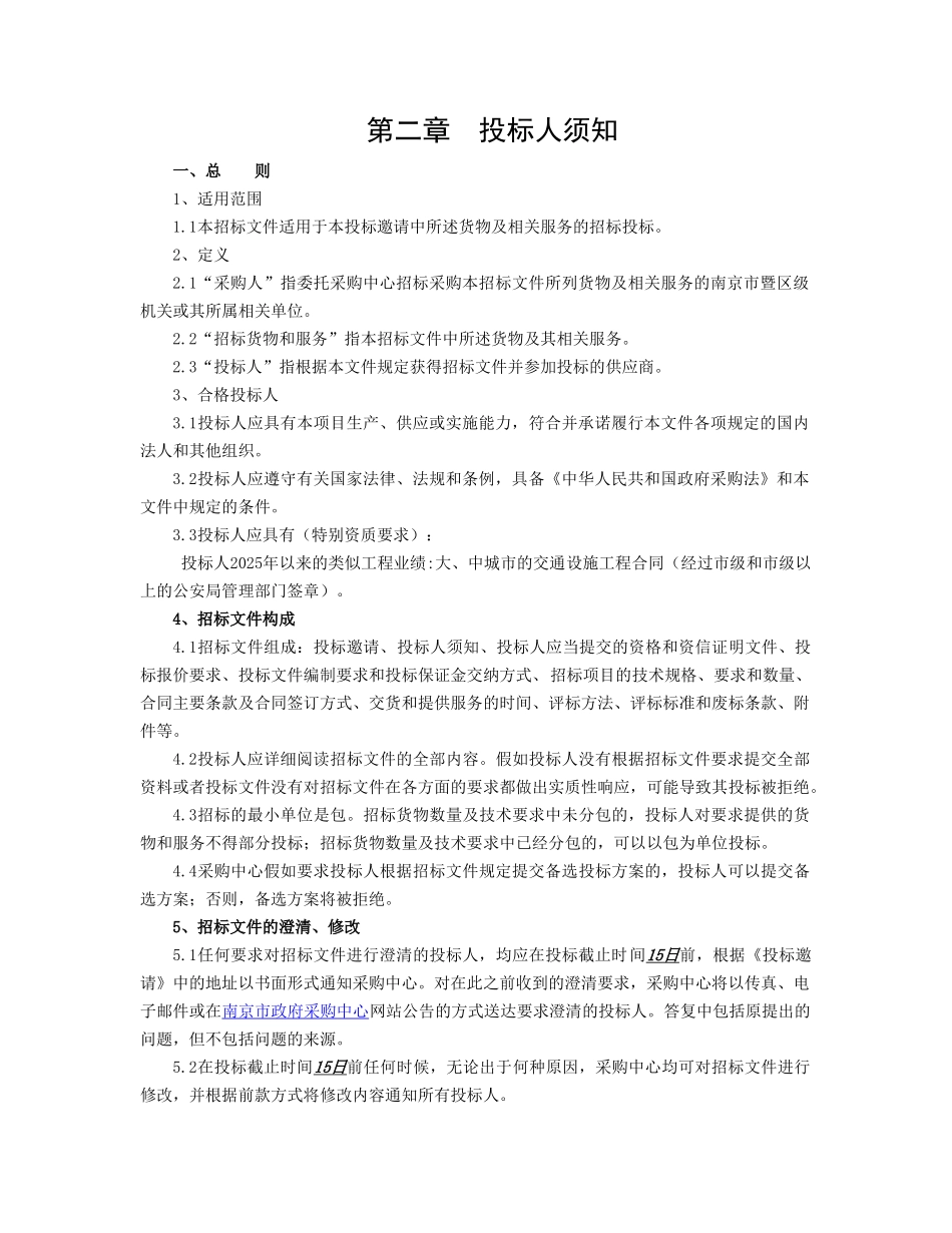 南京市某地铁地面交通设施工程采购招标文件_第3页