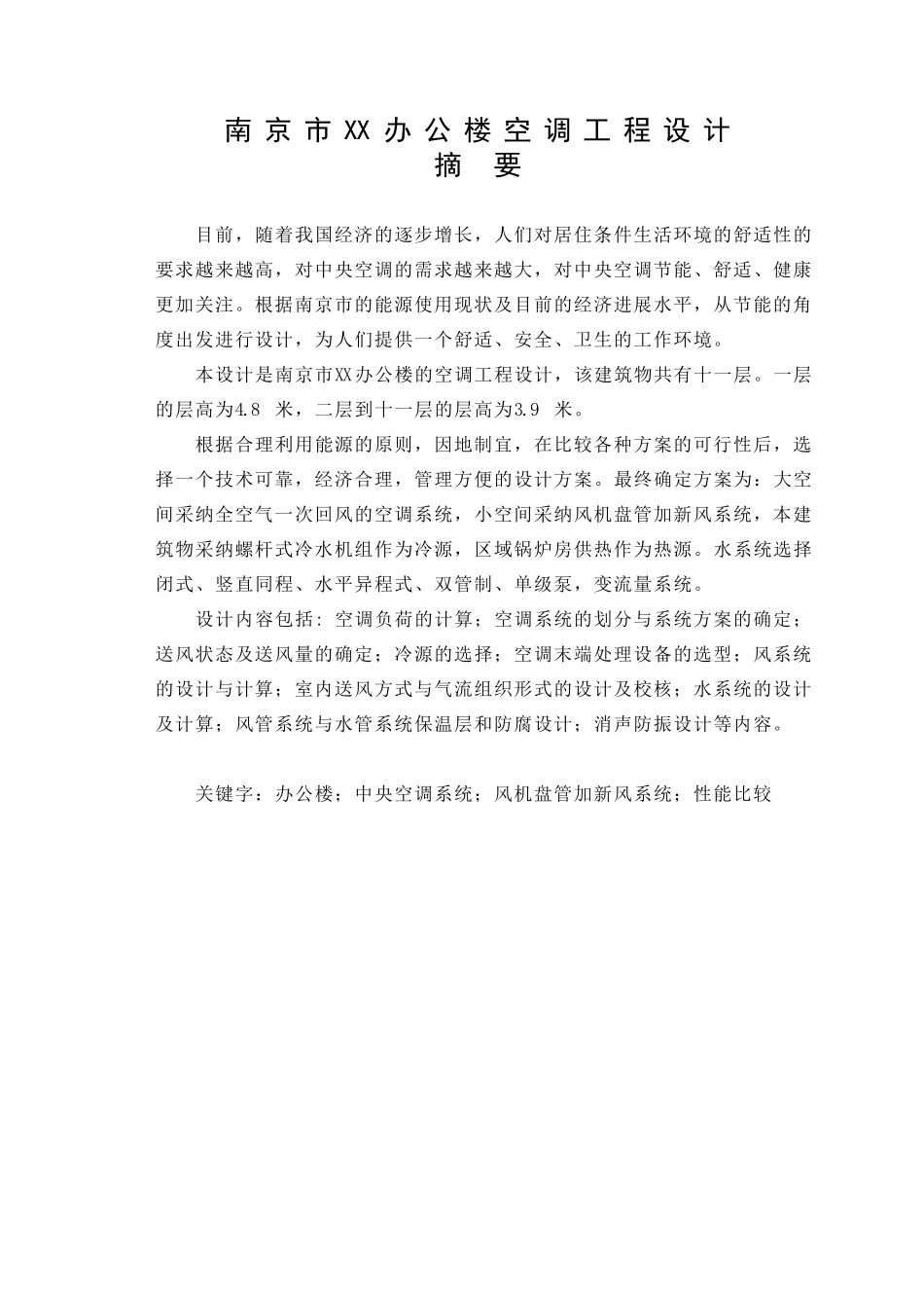 南京市某办公楼空调工程设计_第1页