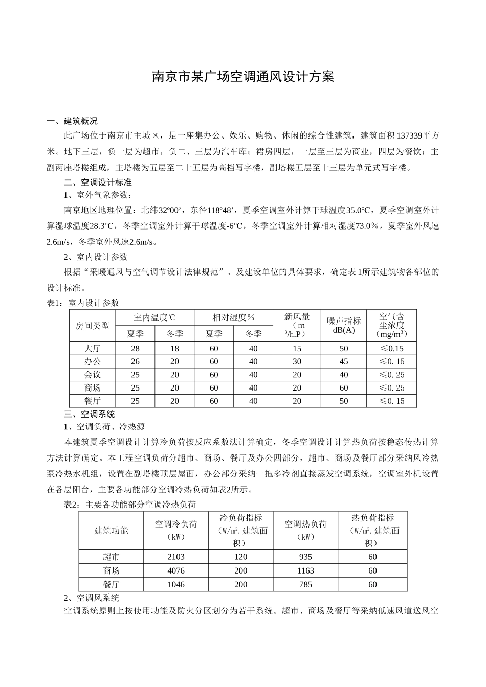 南京市某广场空调通风设计方案_第1页