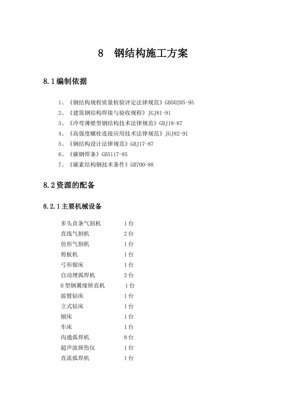 南京市某工程钢结构施工方案_第1页