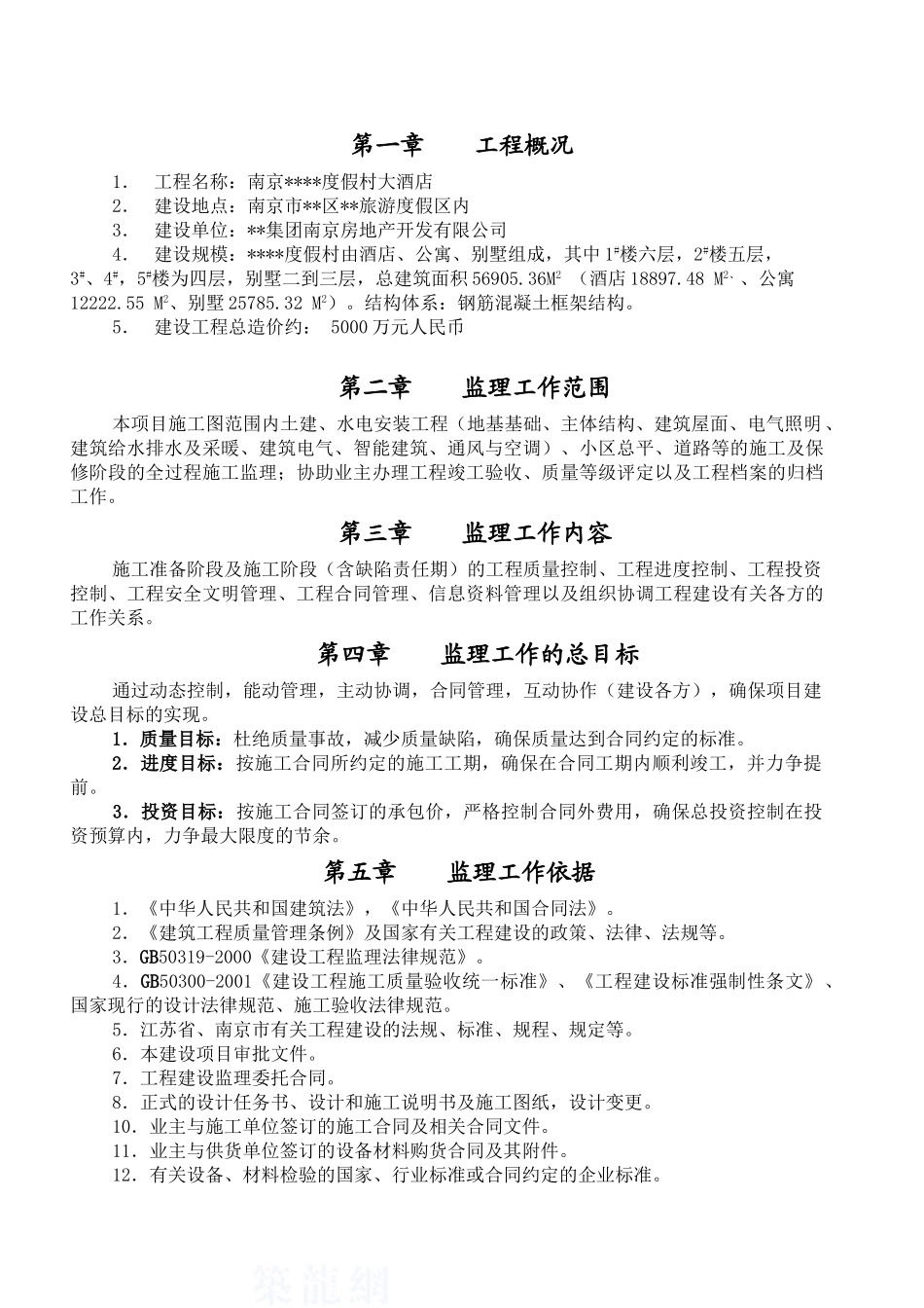 南京市某度假村大酒店工程监理规划_第1页