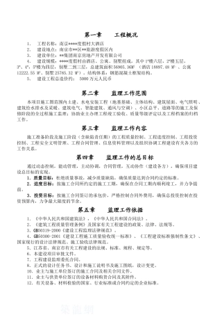 南京市某度假村大酒店工程监理规划