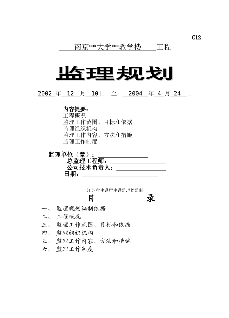 南京市某教学楼工程监理规划_第1页