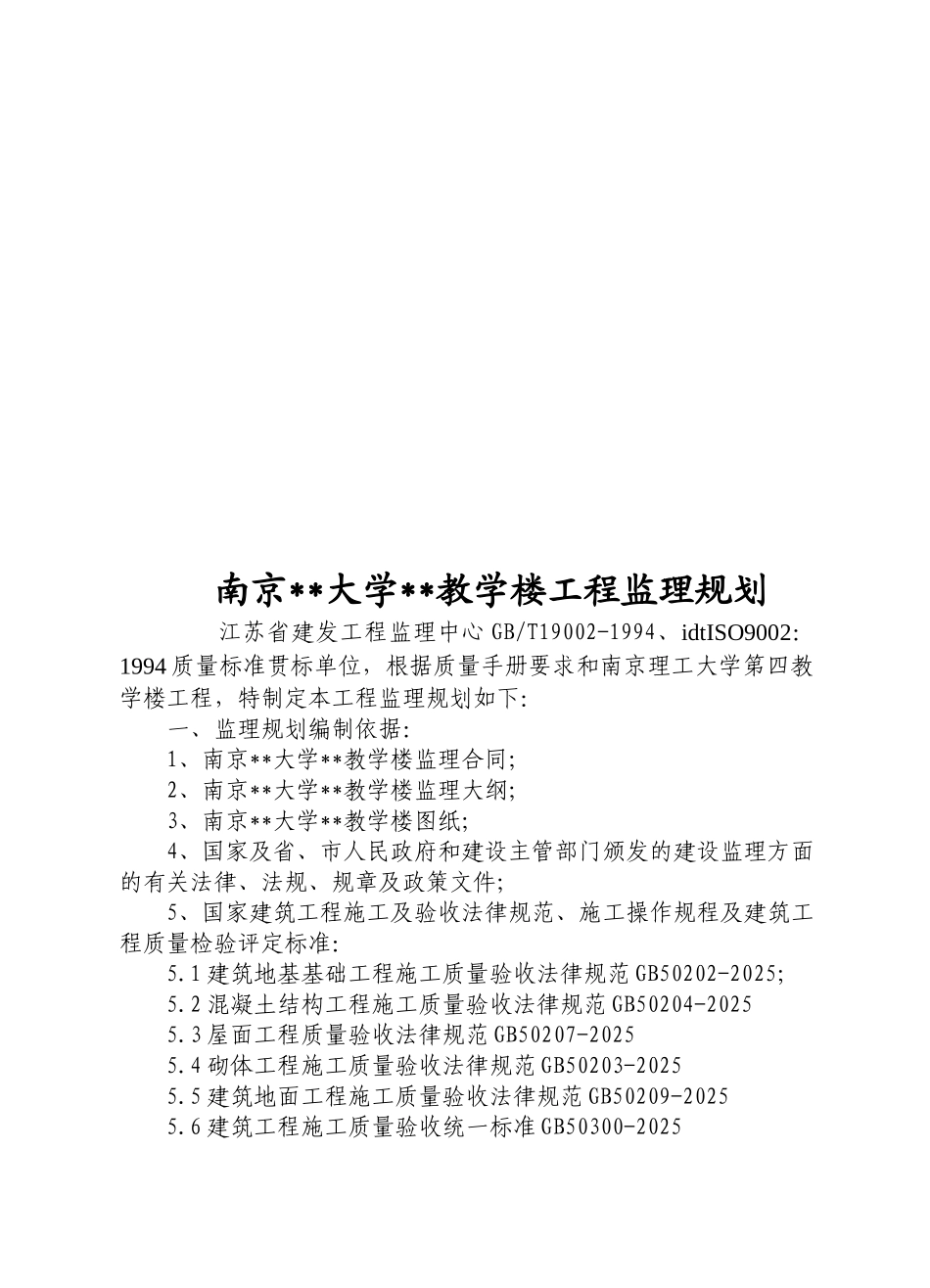 南京市某教学楼工程监理规划_第2页