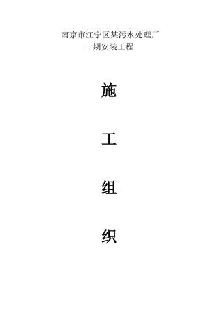 南京市某污水处理厂安装工程施工组织设计