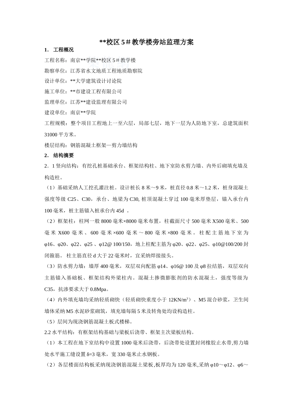 南京市某教学楼工程监理旁站方案_第1页