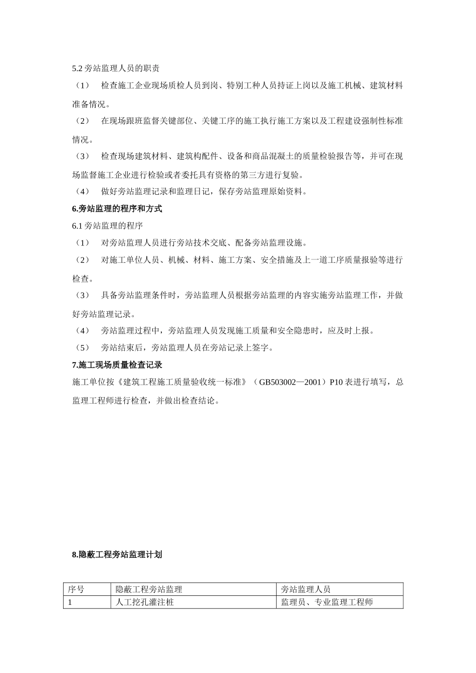 南京市某教学楼工程监理旁站方案_第3页