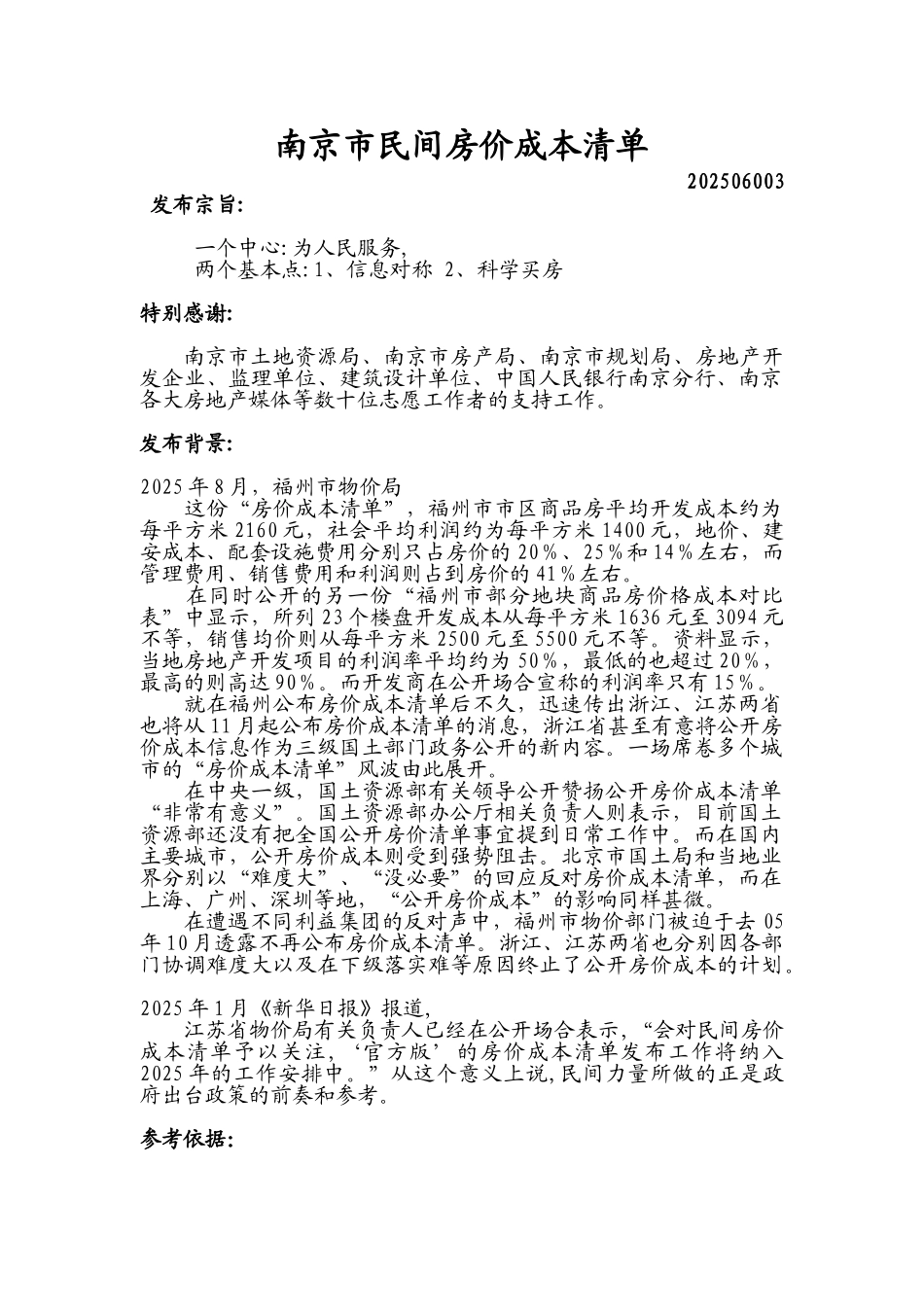 南京市民间房价成本清单_第1页