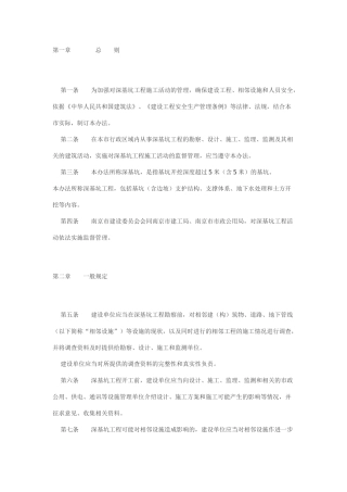 南京市深基坑支护工程技术管理规定