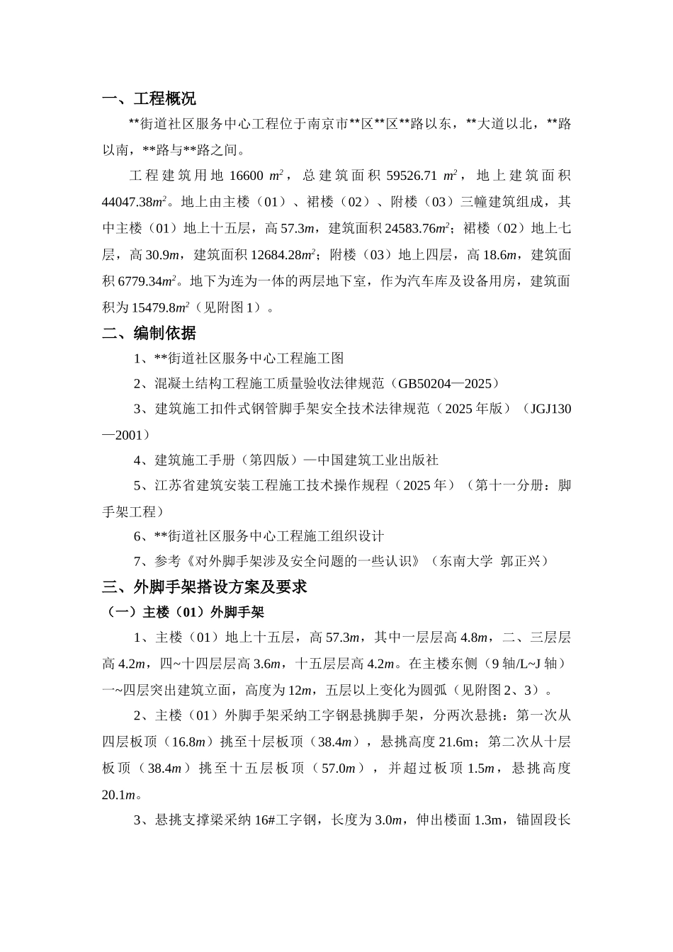 南京市某服务楼悬挑工字钢外脚手架施工方案_第1页