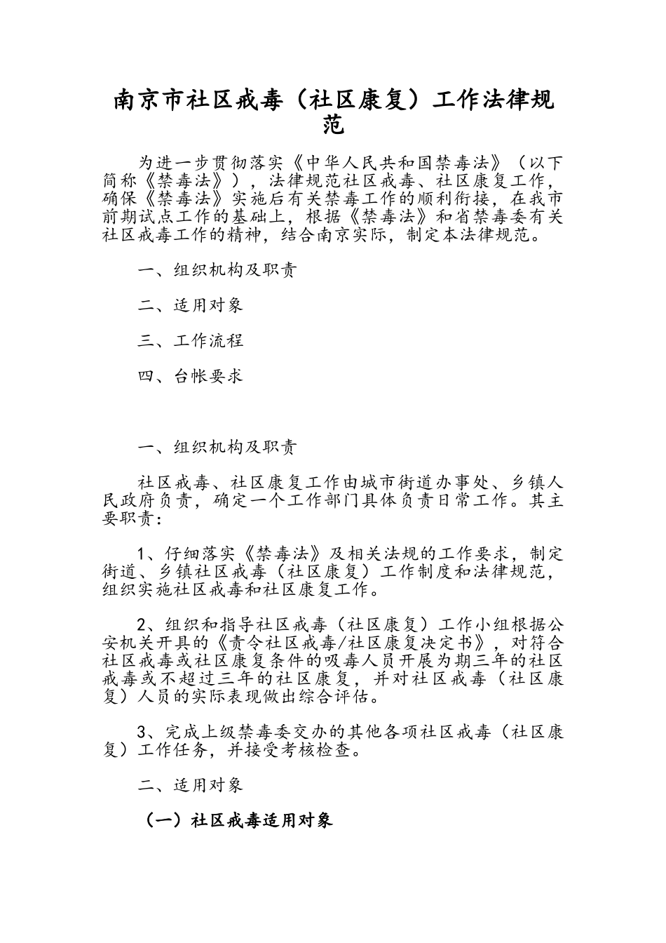 南京市社区戒毒工作规范_第1页