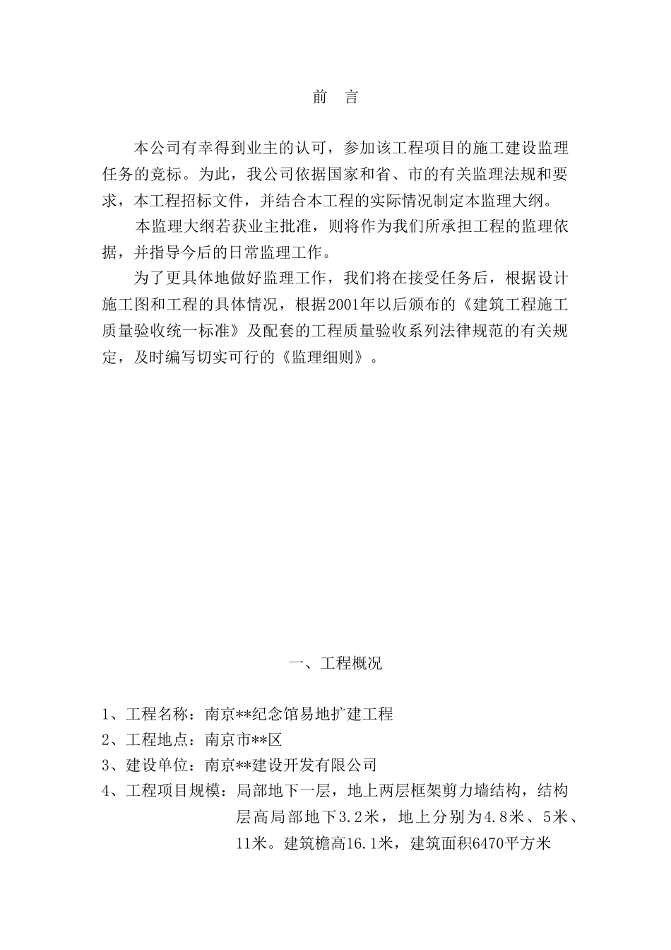 南京市某纪念馆易地扩建工程监理大纲_第1页