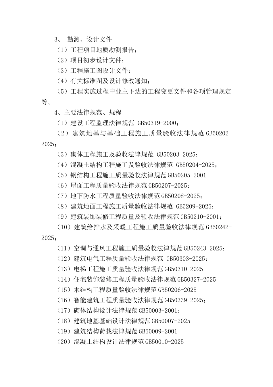 南京市某纪念馆易地扩建工程监理大纲_第3页