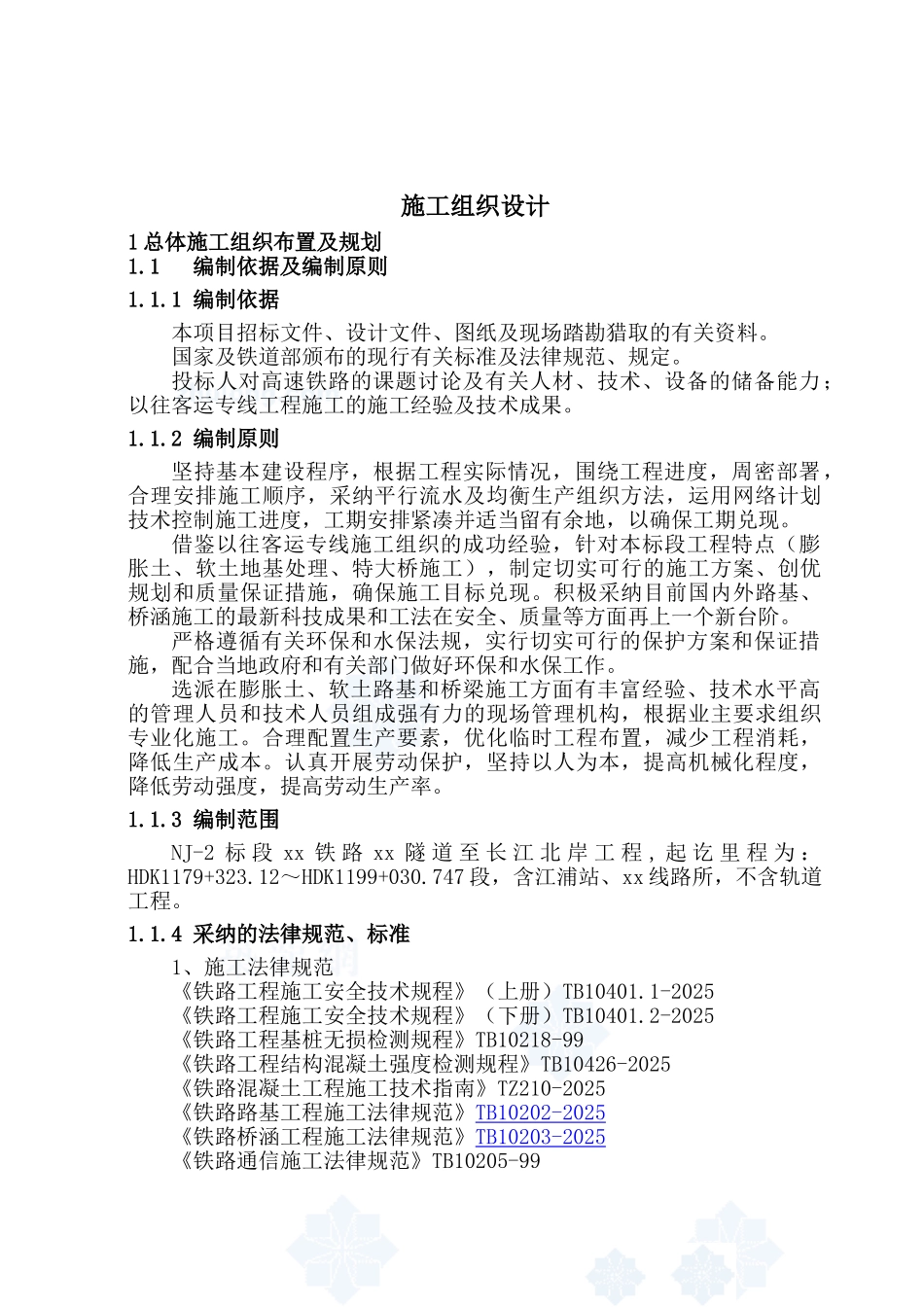 南京枢纽某铁路大桥工程施工组织设计_第1页