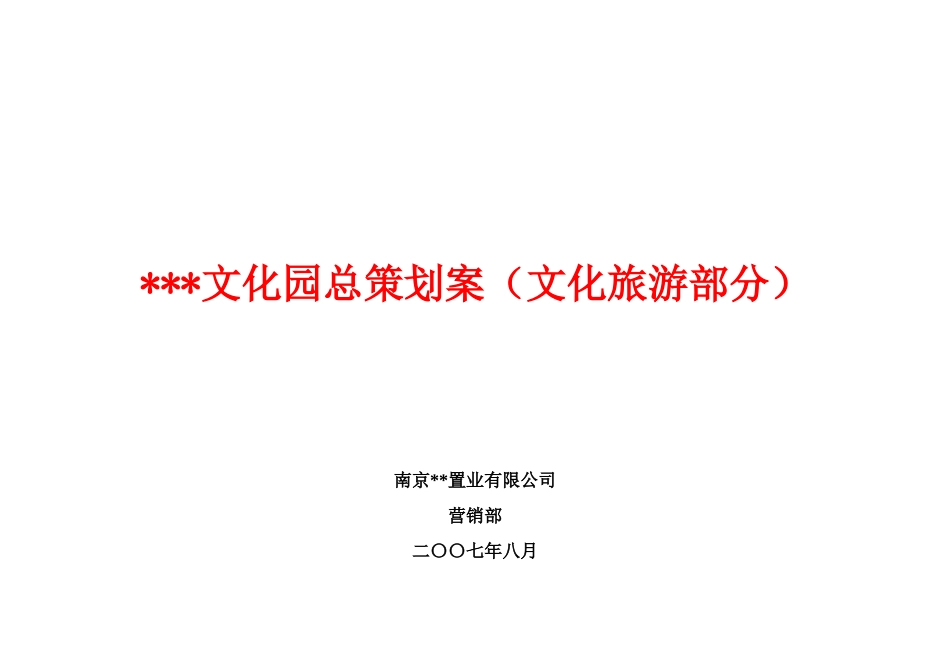 南京某乡镇文化旅游地产总体策划案_第1页