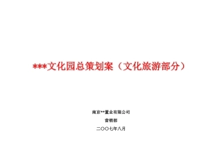 南京某乡镇文化旅游地产总体策划案