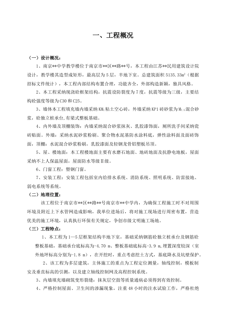 南京某中学多层教学楼工程施工组织设计_第1页