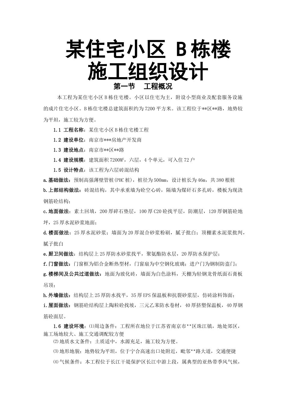 南京某住宅小区施工规划_第1页