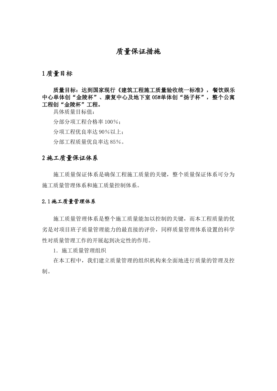 南京某公寓群质量保证措施_第1页