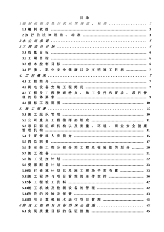南京某体育场安装工程施工组织设计