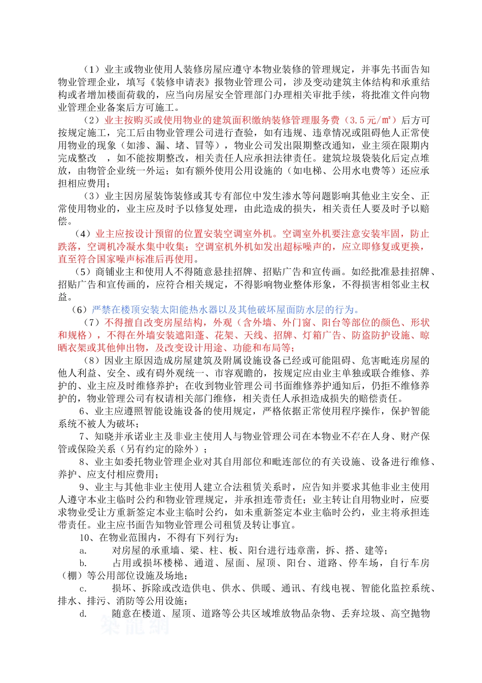南京某佳园小区业主临时公约_第2页
