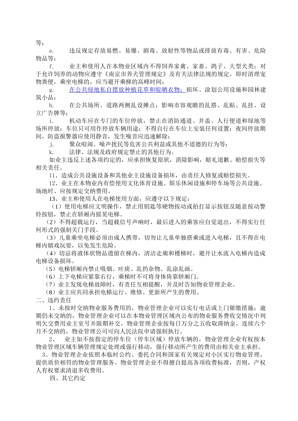 南京某佳园小区业主临时公约_第3页