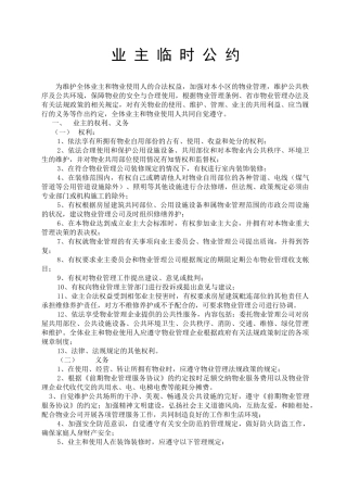 南京某佳园小区业主临时公约