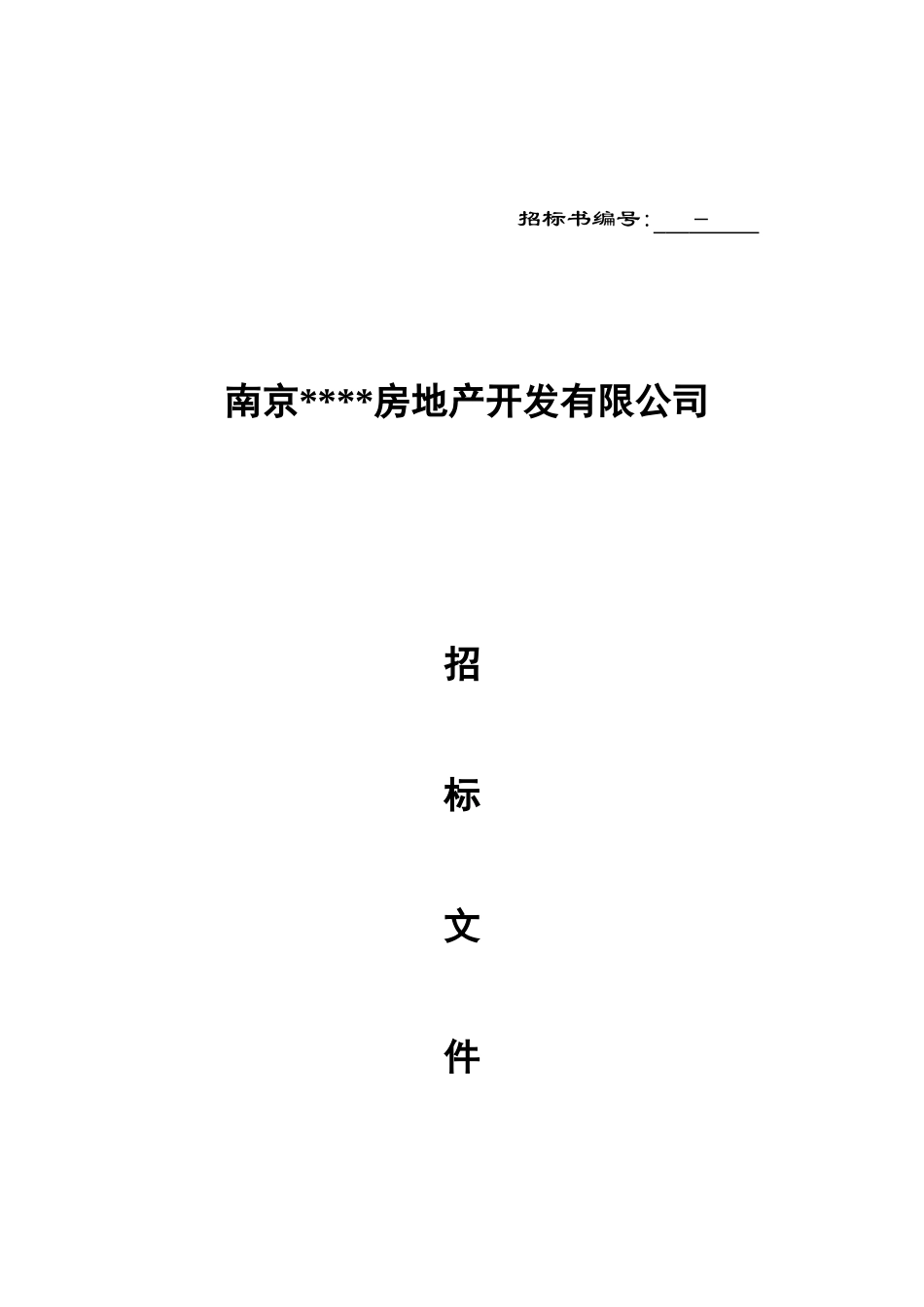 南京某一期铝合金门窗+空调百叶制作和安装招标文件_第1页