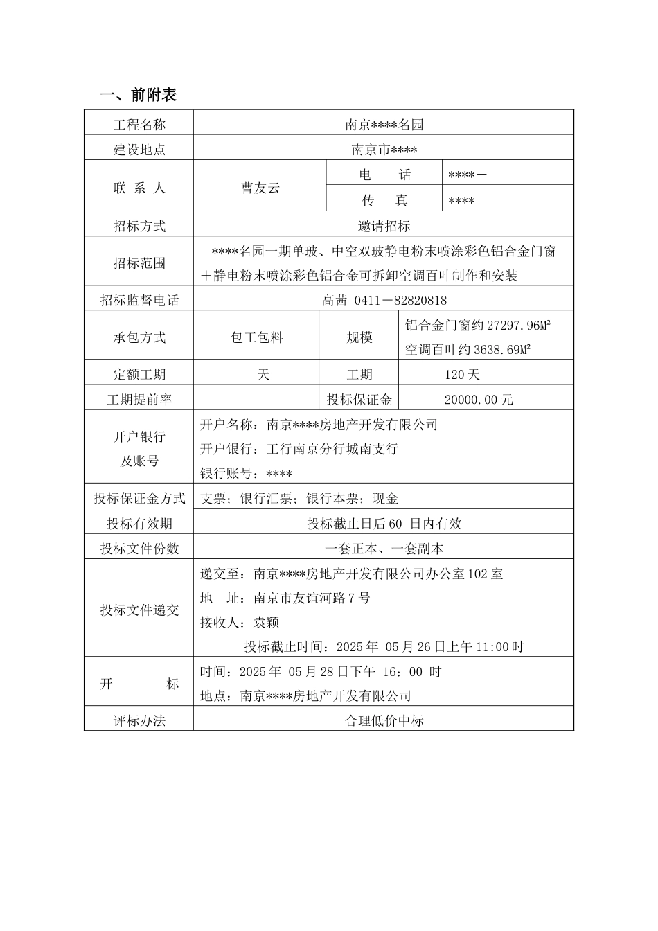 南京某一期铝合金门窗+空调百叶制作和安装招标文件_第3页
