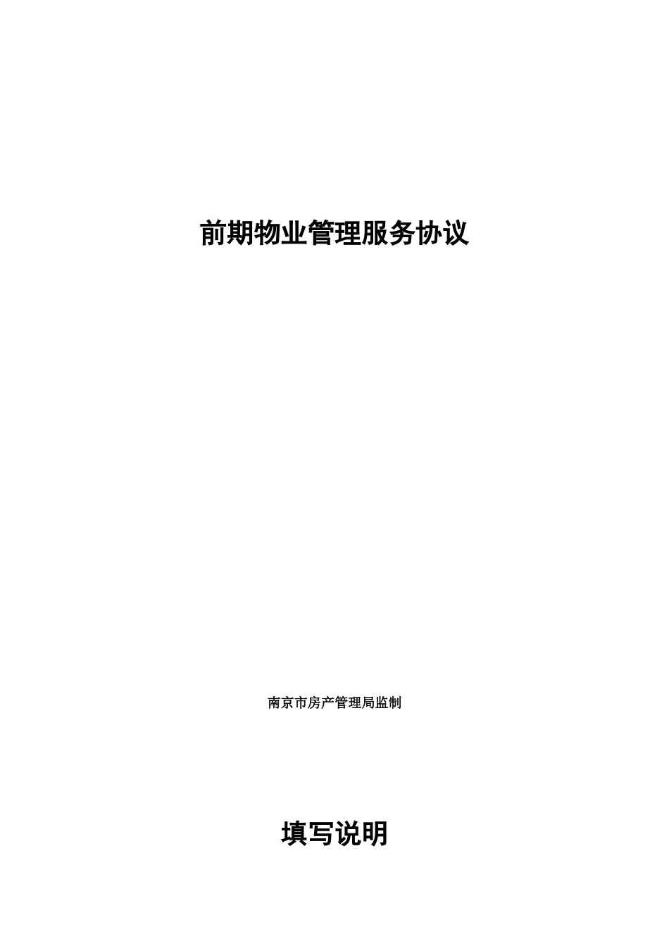 南京某佳园小区前期物业管理服务协议_第1页