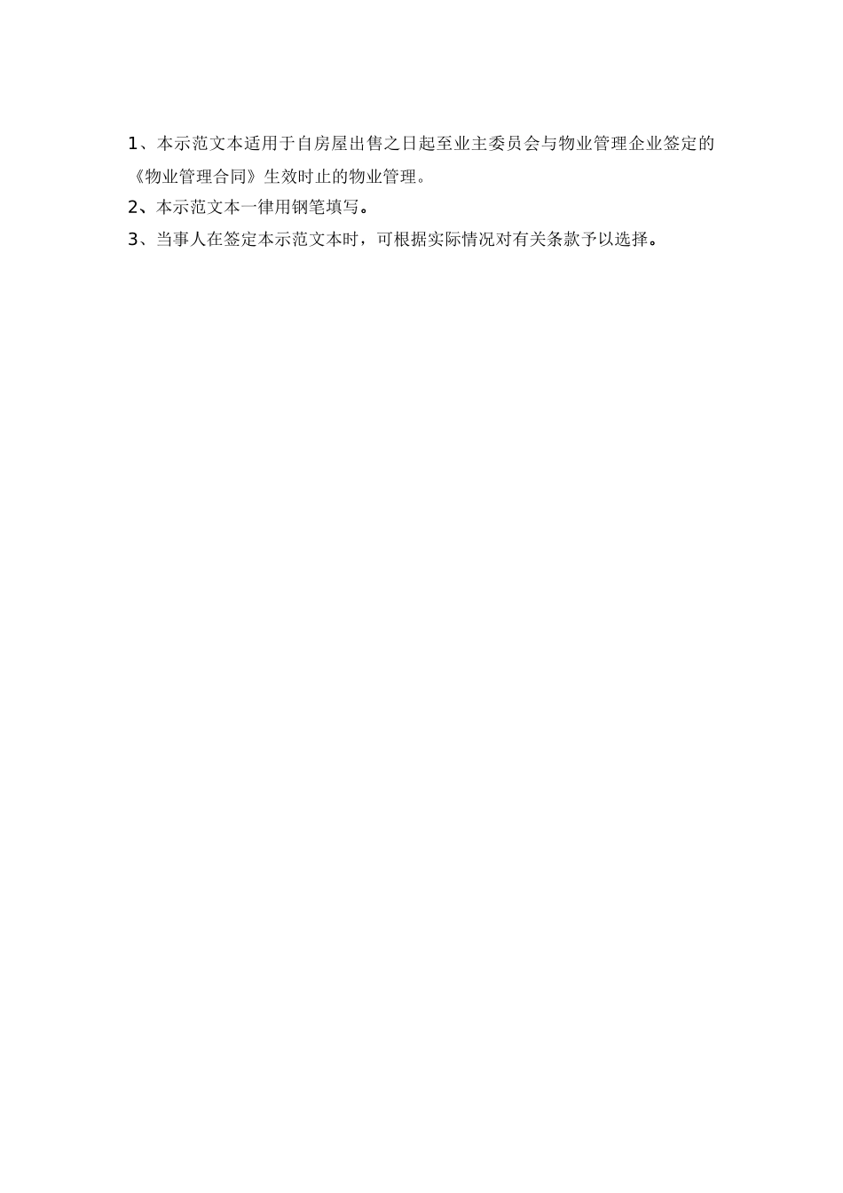 南京某佳园小区前期物业管理服务协议_第2页