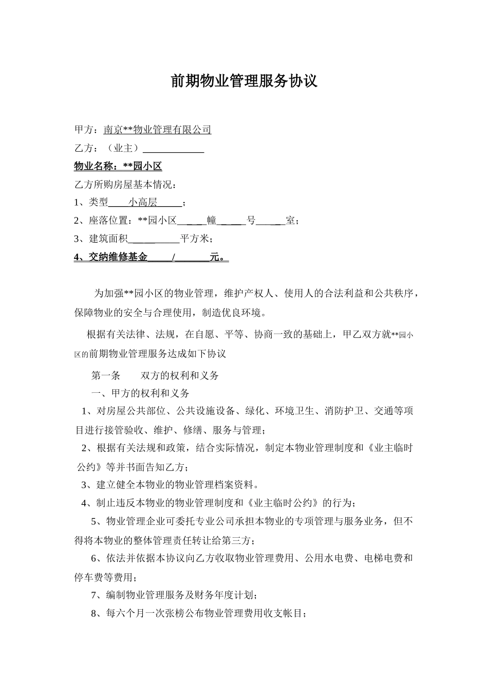 南京某佳园小区前期物业管理服务协议_第3页