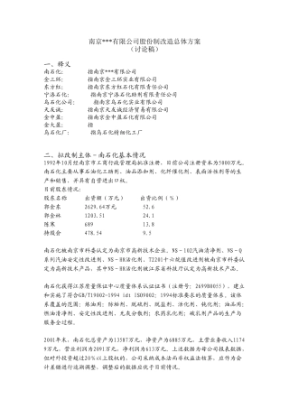 南京某化工有限公司股份制改造总体方案