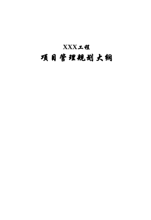 南京某办公大楼项目管理规划